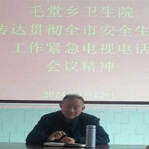 淅川县毛堂乡卫生院： 提高安全意识 建设文明医院