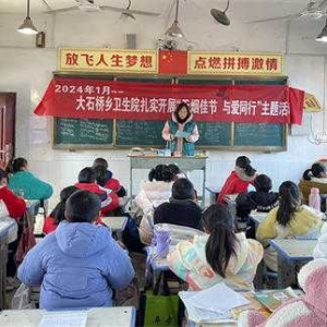 淅川县大石桥乡卫生院开展：“无烟佳节、与爱同行”进校园活动