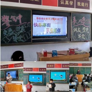 快乐寒假，安全相伴——平舆县古槐街道第二小学西区开展寒假安全主题教育班会活动