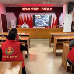 桐柏县城郊乡：以党建为引领 提升反邪教工作效能