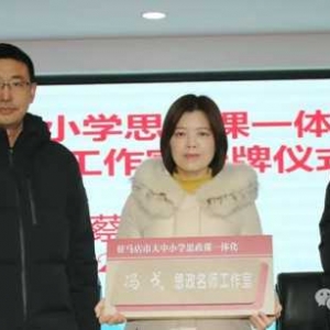 上蔡县第一初级中学举行驻马店市大中小学思政课一体化建设“冯戈名师工作室”揭牌仪式