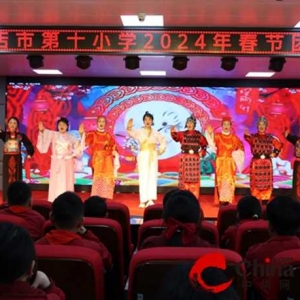 驻马店市第十小学举行2024年春节团拜会活动