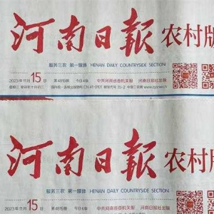 2023年4月24日河南日报农村版中缝