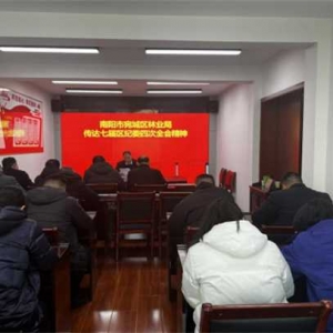 南阳市宛城区林业局学习贯彻七届区纪委四次全会精神