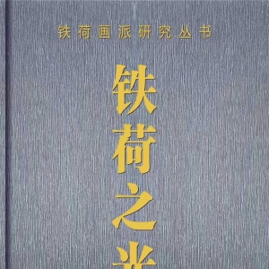 平地雷声起蛰还 ——安建功《铁荷之光》读后感