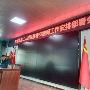 方城县第二人民医院召开春节期间工作安排部署会