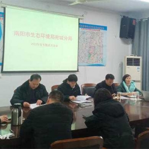 南阳市生态环境局宛城分局召开2023年度专题述法会议
