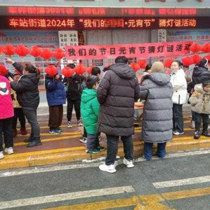 南阳市卧龙区车站街道开展“我们的节日•元宵节” 猜灯谜活动
