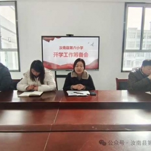 汝南县第六小学：凝心聚力再启航，砥砺奋进续华章