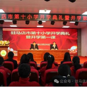 驻马店市第十小学举行2024年春季开学典礼暨开学第一课