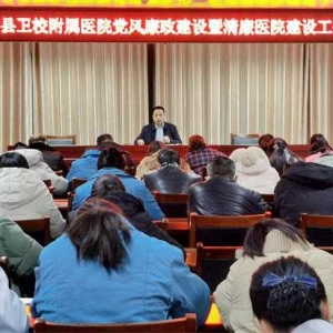 内乡县卫校附属医院召开党风廉政建设暨清廉医院建设工作会