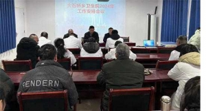 淅川县大石桥乡卫生院召开2024年工作安排部署会