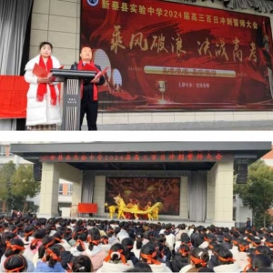 乘风破浪战高考 龙马精神启新篇 ——新蔡县实验中学举行2024届高三百日冲刺誓师大会