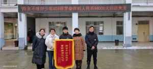 拾金不昧品德高，雷锋精神代代传