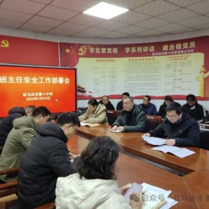 强化安全意识 提升师德水平——驻马店市第十中学教育集团召开班主任工作部署会