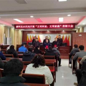 唐河县水利局:开展“文明科室 ”“文明家庭 ”表彰大会