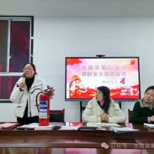 汝南县第六小学：居安思危鸣警钟，防范未“燃”保平安