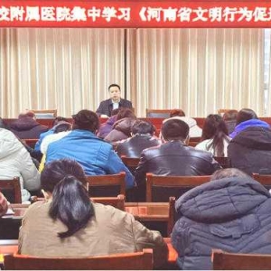 内乡县卫校附属医院开展 “学《条例》 树新风”专题活动