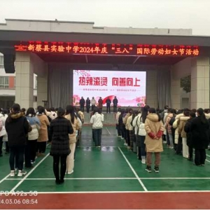 热辣滚烫，向善向上——新蔡县实验中学开展2024年庆“三八”国际劳动妇女节活动