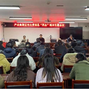 桐柏县产业集聚区：传达贯彻县两会精神 争当排头兵奋进现代化