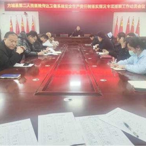方城县第二人民医院召开传达卫健系统安全生产责任制落实情况专项巡察工作动员会议