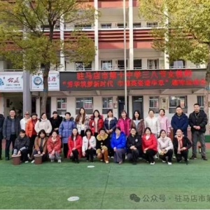 芳华筑梦新时代 巾帼英姿谱华章——驻马店市第十中学教育集团开展庆祝“三八”国际妇女节活动