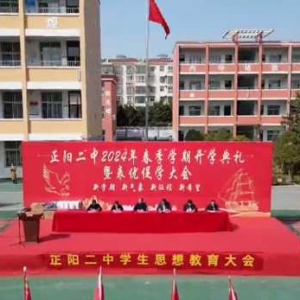 新学期 新气象 新征程 新希望——正阳县第二初级中学举行2024年春季学期开学典礼暨表优促学大会