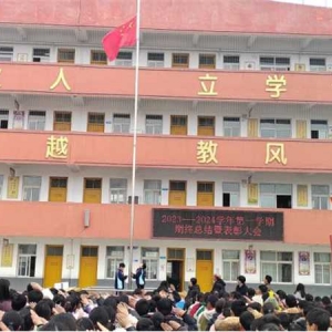 方城县四里店镇第一中心小学举行2023—2024学年第一学期期终总结暨表彰大会