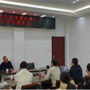 淅川县召开水生态环境治理与农文旅产业融合发展EOD项目推进会
