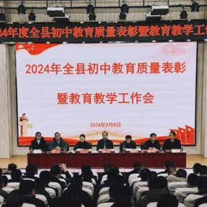 罗山县召开初中教育教学工作会