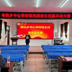 同台竞技展风采 笃志力行育芳华——罗山县庙仙中心校举办2024年班主任基本功大赛