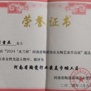 永春钧窑李雪亚荣膺河南省陶瓷行业最美巾帼工匠称号