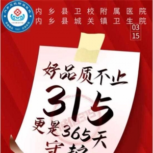 内乡县卫校附属医院践行诚信医疗，共筑健康防线