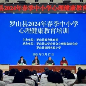 罗山县教体局举行2024年中小学心理健康教育专兼职教师培训会