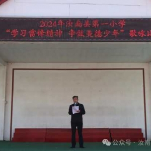 雷锋歌曲时时唱 雷锋精神代代传——汝南县第一小学开展“学习雷锋精神 争做美德少年”歌咏比赛活动