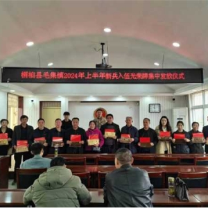 桐柏县毛集镇：举行2024年上半年新兵入伍光荣牌集中发放仪式