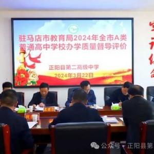 驻马店市教育局A类高中学校办学质量督导评价组对正阳县第二高级中学开展督导评价