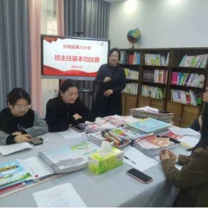 守初心绽芳华 同竞技共成长——汝南县第六小学举行校级班主任基本功大赛