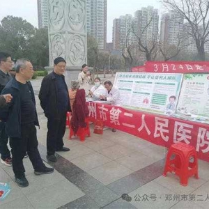 邓州市二院开展“世界防治结核病日”宣传活动