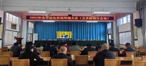 西峡县五里桥镇：组织领导干部集中收听收看全市优化营商环境大会视频会议