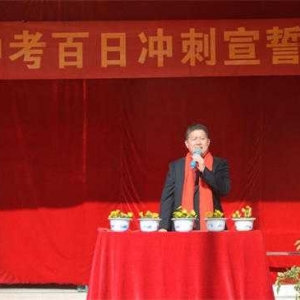 唐河县一初中西校区举行中考百日冲刺誓师大会