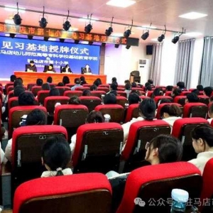 驻马店幼儿师范高等专科学校在驻马店市第十小学举办“教育见习基地”授牌仪式