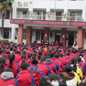 春季开学季 送法进校园——驻马店市第三十二小学开展2024年度春季开学季“第一堂法治课”活动