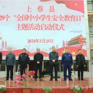上蔡县“全国中小学生安全教育日”主题活动启动仪式在上蔡县第一初级中学举行