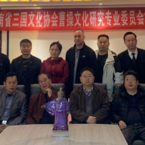曹操文化研究专业委员会在河南郑州成立