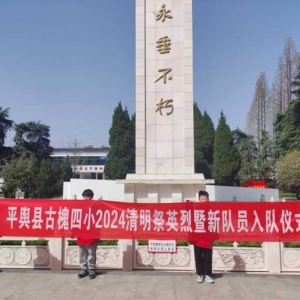 缅怀先烈 继承传统 放飞梦想——平舆县古槐四小举行2024清明祭英烈暨新队员入队仪式