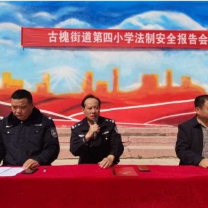 法制报告进校园，安全教育护成长——平舆县古槐四小防欺凌、霸凌法制安全报告会成功举行