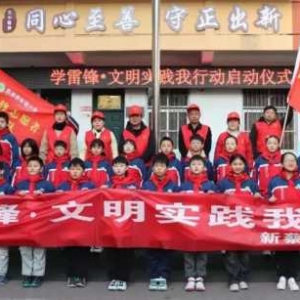 传承雷锋精神 争做文明先锋——新蔡县实验小学开展“学雷锋 文明实践我行动”活动月系列活动