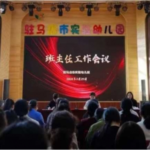 聚焦班级管理 助力教师成长：驻马店市实验幼儿园召开班主任会议