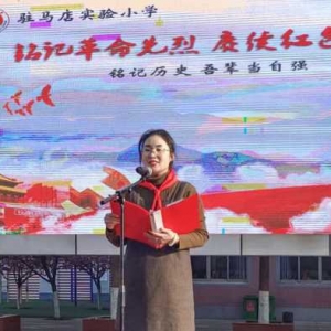 铭记革命先烈 赓续红色血脉：驻马店实验小学举行清明节主题教育活动